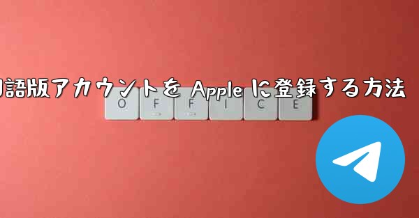 Airplane 中国語版アカウントを Apple に登録する方法