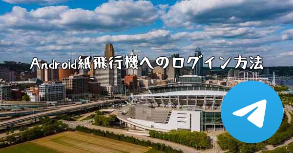 Android紙飛行機へのログイン方法