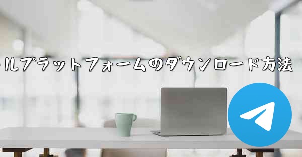 飛行機ソーシャルプラットフォームのダウンロード方法