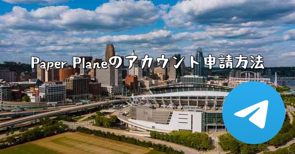 Paper Planeのアカウント申請方法