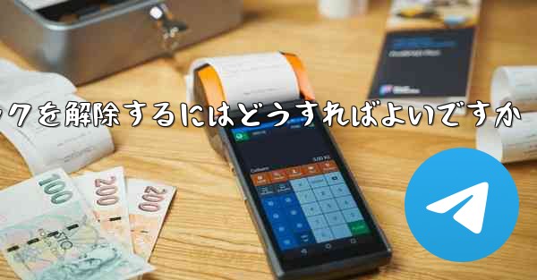 紙飛行機がブロックされた後にすぐにブロックを解除するにはどうすればよいですか