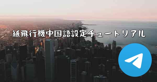 紙飛行機中国語設定チュートリアル