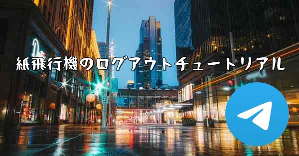紙飛行機のログアウトチュートリアル