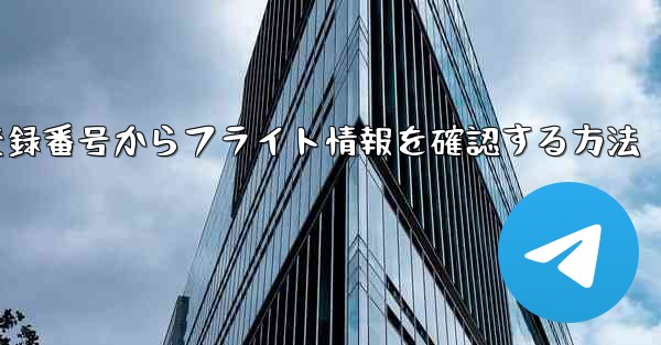 機体登録番号からフライト情報を確認する方法