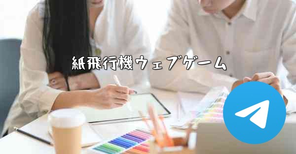 紙飛行機ウェブゲーム