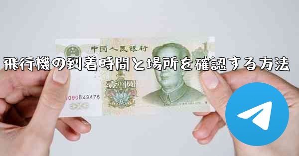 飛行機の到着時間と場所を確認する方法