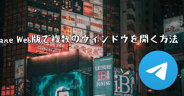 Paper Plane Web版で複数のウィンドウを開く方法