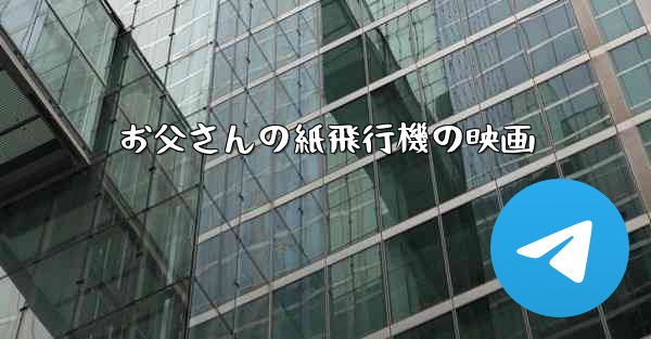 お父さんの紙飛行機の映画