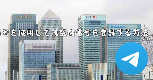 仮想番号を使用して航空機番号を登録する方法