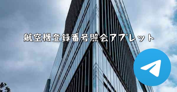 航空機登録番号照会アプレット