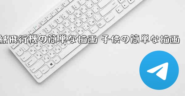 紙飛行機の簡単な描画 子供の簡単な描画