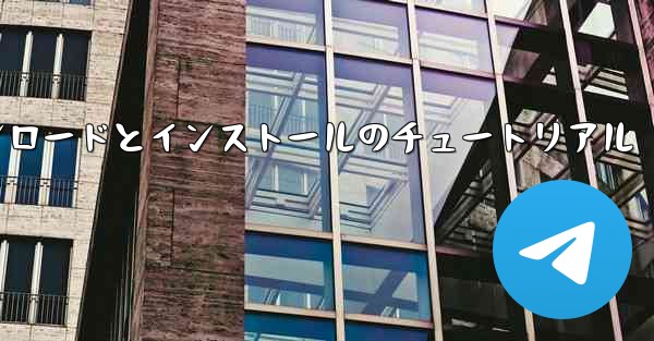 Apple Paper Planeのダウンロードとインストールのチュートリアル