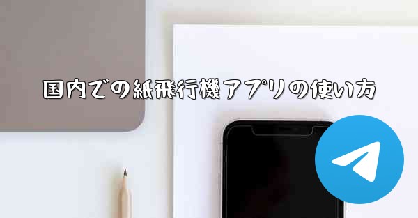 国内での紙飛行機アプリの使い方