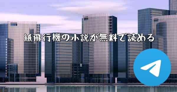 紙飛行機の小説が無料で読める
