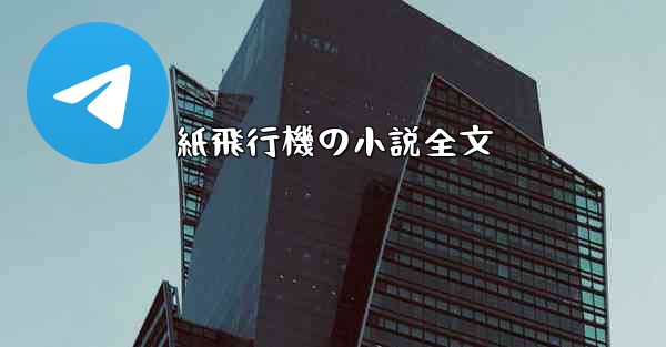 紙飛行機の小説全文