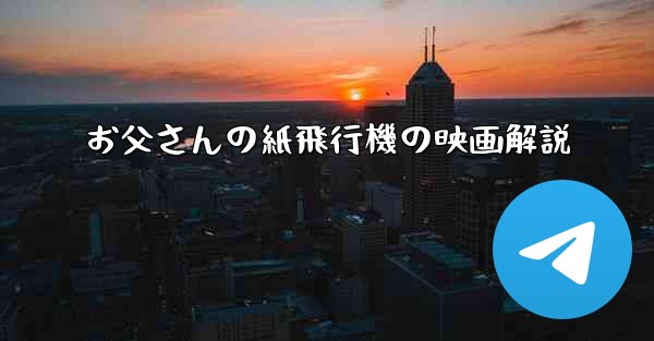 お父さんの紙飛行機の映画解説