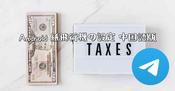 Android 紙飛行機の設定 中国語版