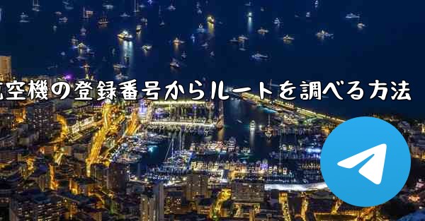 航空機の登録番号からルートを調べる方法