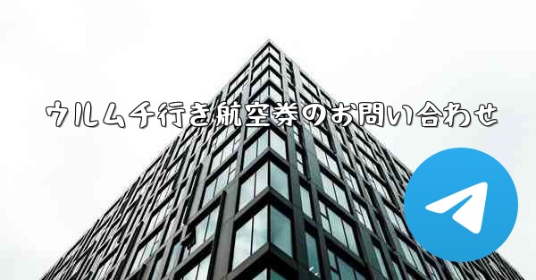 ウルムチ行き航空券のお問い合わせ