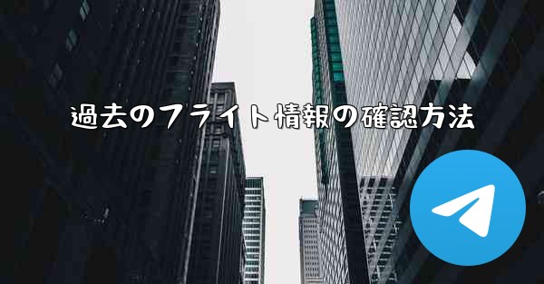 過去のフライト情報の確認方法