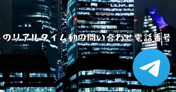 航空会社のフライトのリアルタイム動の問い合わせ電話番号