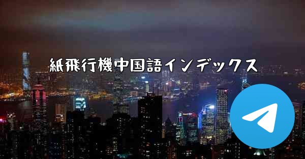 紙飛行機中国語インデックス