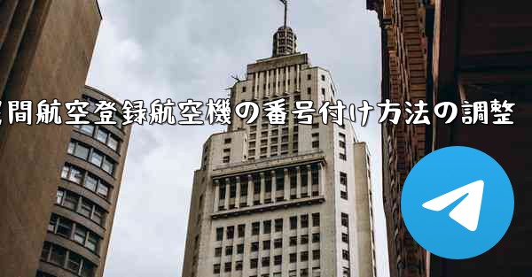 中国民間航空登録航空機の番号付け方法の調整