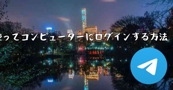 紙飛行機を使ってコンピューターにログインする方法