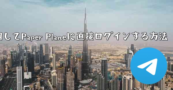 QQメールボックスを使用してPaper Planeに直接ログインする方法