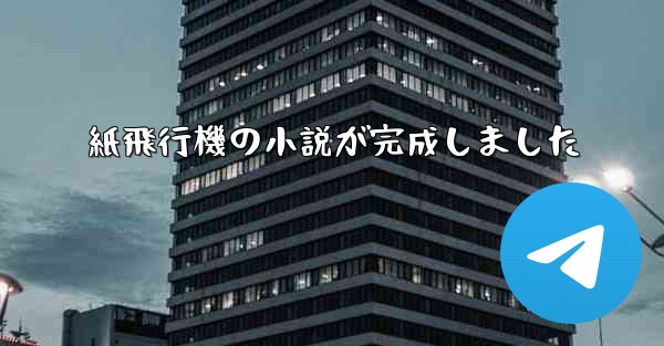 紙飛行機の小説が完成しました