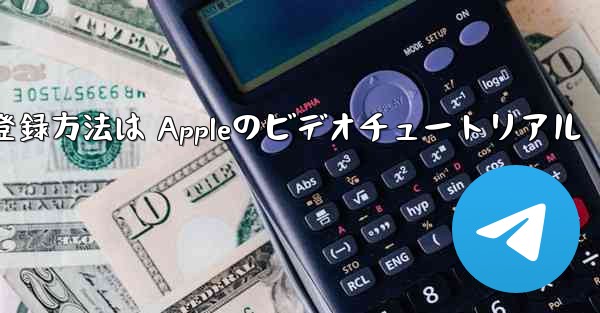 Paper Planeのアカウント登録方法は Appleのビデオチュートリアル