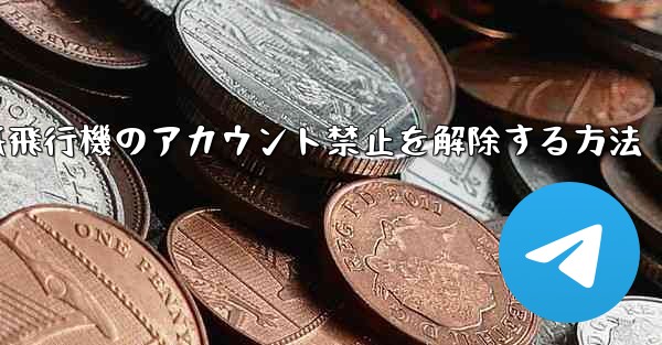 紙飛行機のアカウント禁止を解除する方法