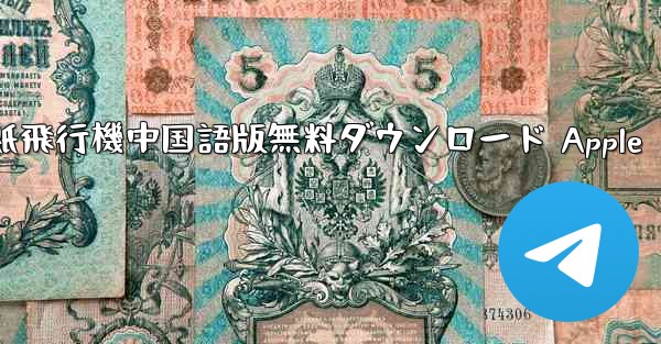 紙飛行機中国語版無料ダウンロード Apple