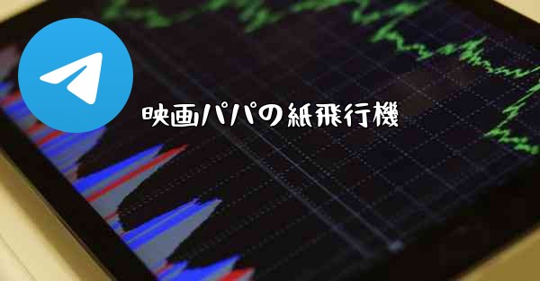 映画パパの紙飛行機