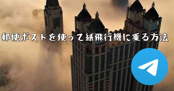 郵便ポストを使って紙飛行機に乗る方法