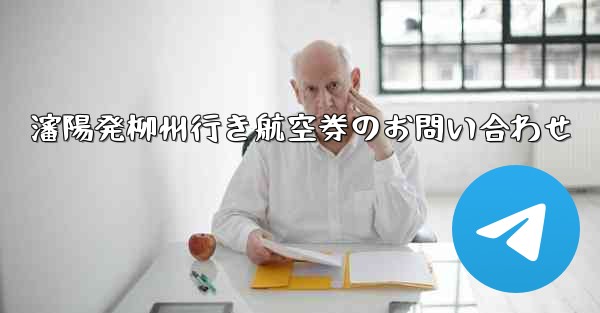 瀋陽発柳州行き航空券のお問い合わせ