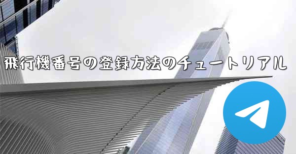 飛行機番号の登録方法のチュートリアル