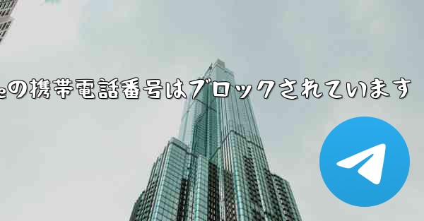 Paper Planeの携帯電話番号はブロックされています