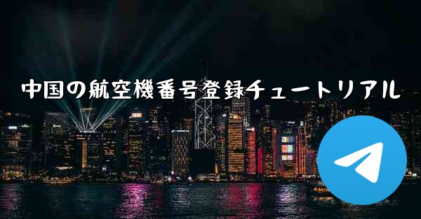 中国の航空機番号登録チュートリアル