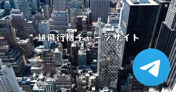 紙飛行機チャージサイト