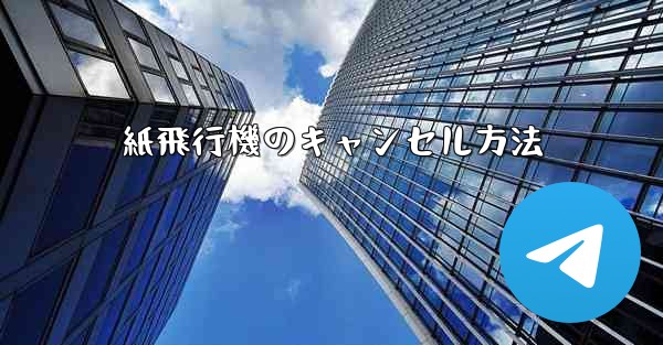 紙飛行機のキャンセル方法