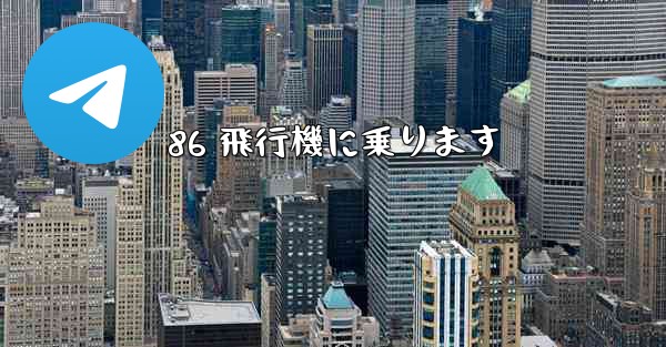86 飛行機に乗ります