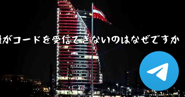 紙飛行機がコードを受信できないのはなぜですか