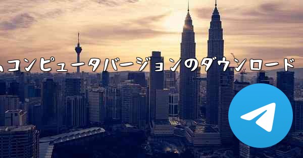 紙飛行機テレゲラムコンピュータバージョンのダウンロード