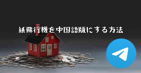 紙飛行機を中国語版にする方法