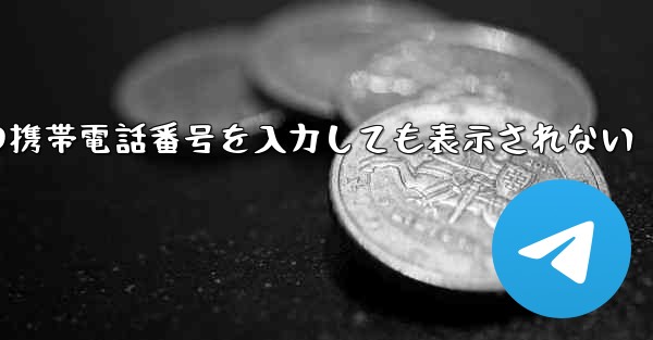 紙飛行機の携帯電話番号を入力しても表示されない