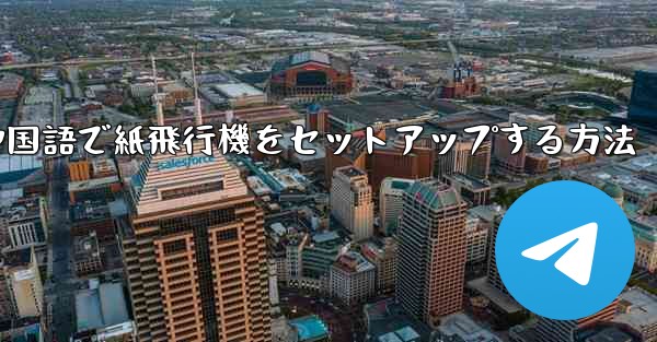 中国語で紙飛行機をセットアップする方法