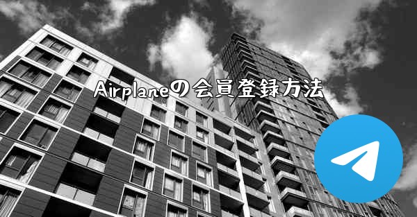 Airplaneの会員登録方法