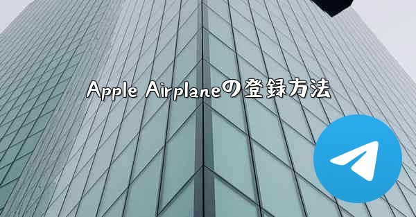Apple Airplaneの登録方法