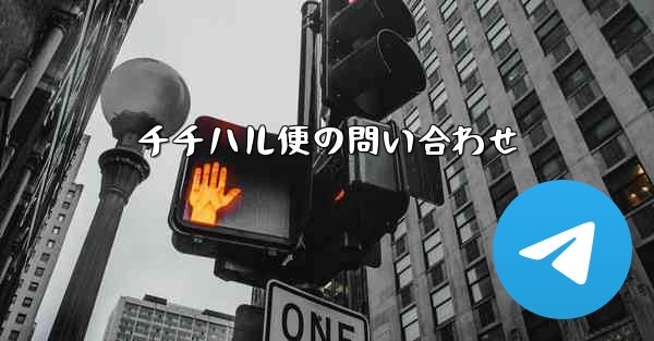 チチハル便の問い合わせ